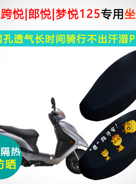 钱江跨悦郎悦梦悦专用摩托车坐垫套防晒隔热QJ125T-9E-9B-9K座套