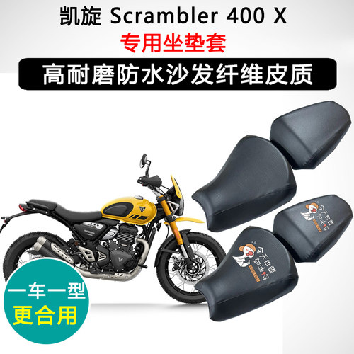 凯旋 Scrambler 400 X专用摩托车座垫套防水防晒座套耐磨皮坐垫套
