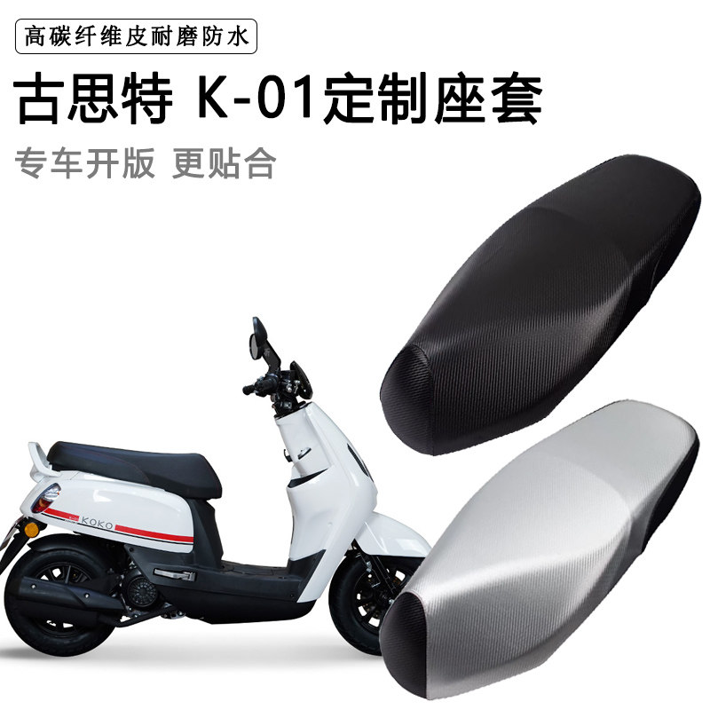 古思特 K-01专用摩托车座垫套防水防晒座套加厚防滑耐磨皮坐垫套