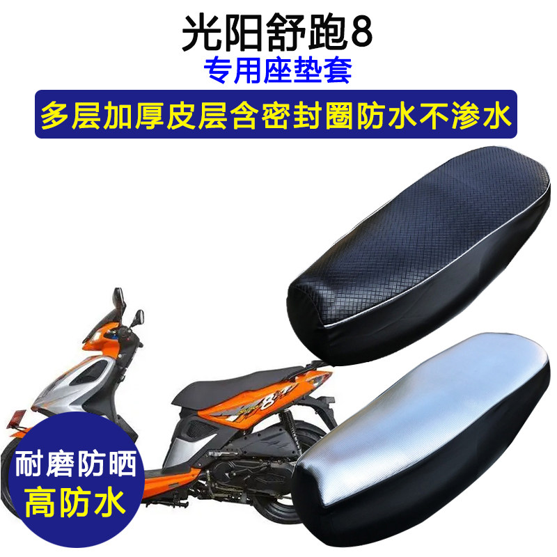 光阳舒跑8专用踏板摩托车座垫套防水防晒加厚ck125t-7b皮革坐垫套