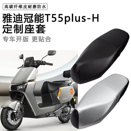雅迪冠能T55plus-H专用电动车座套电车防水防晒脚垫皮坐垫套