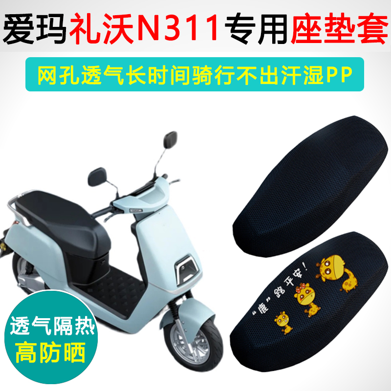 爱玛礼沃N311专用隔热防晒坐垫套