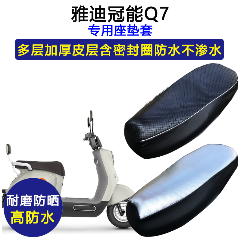 雅迪Q7专用电动车坐垫套防水防晒坐垫套YD600DQT-37C电瓶车皮座套