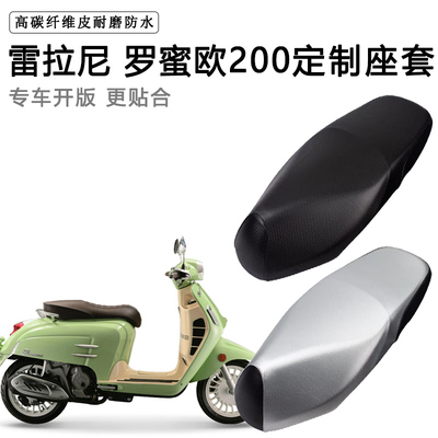 雷拉尼 罗蜜欧200专用摩托车座垫套防水防晒座套加厚耐磨皮坐垫套
