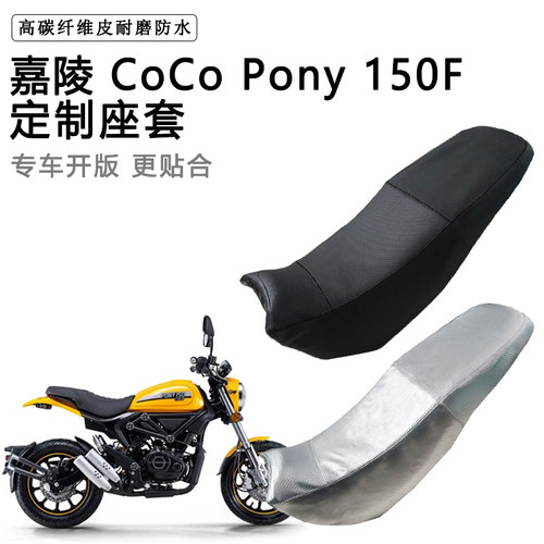 嘉陵 CoCo Pony 150F专用摩托车座垫套防水防晒坐垫套加厚皮座套