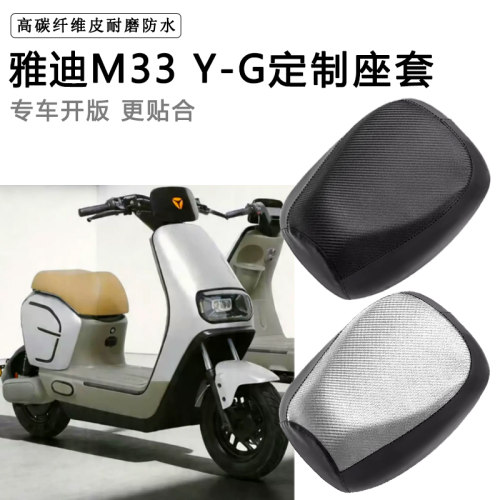 雅迪M33 Y-G专用电动车座套防水防晒座垫套电瓶车加厚皮坐垫套
