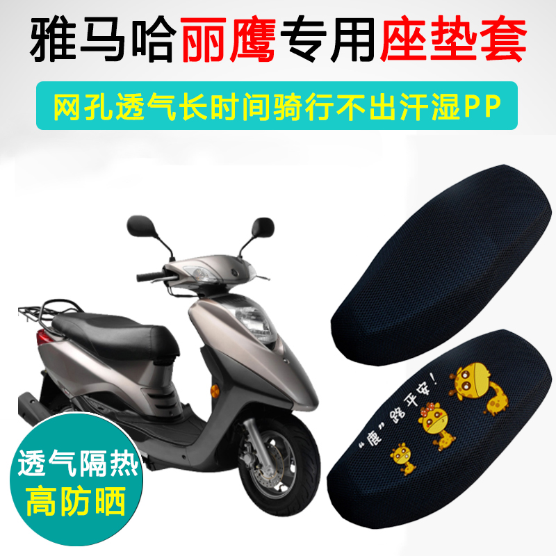 雅马哈丽鹰专用坐垫套踏板摩托车座套防晒隔热ZY100T-10/13座垫套