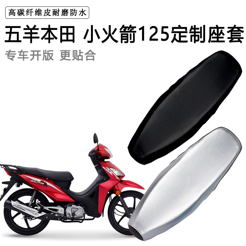 五羊本田 小火箭125专用摩托车座垫套防水防晒坐垫套加厚皮座套