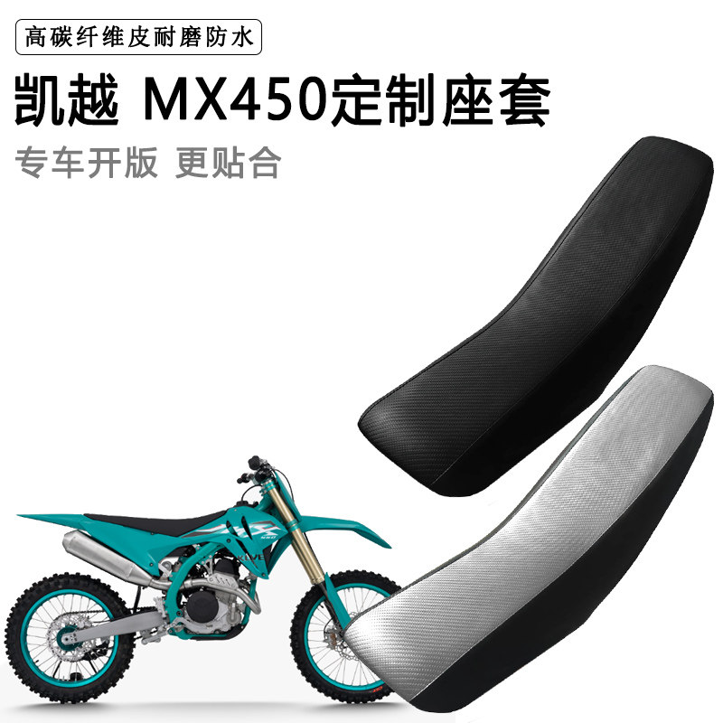 凯越 MX450专用摩托车座套防水防晒座垫套拉力越野机车加厚皮坐套