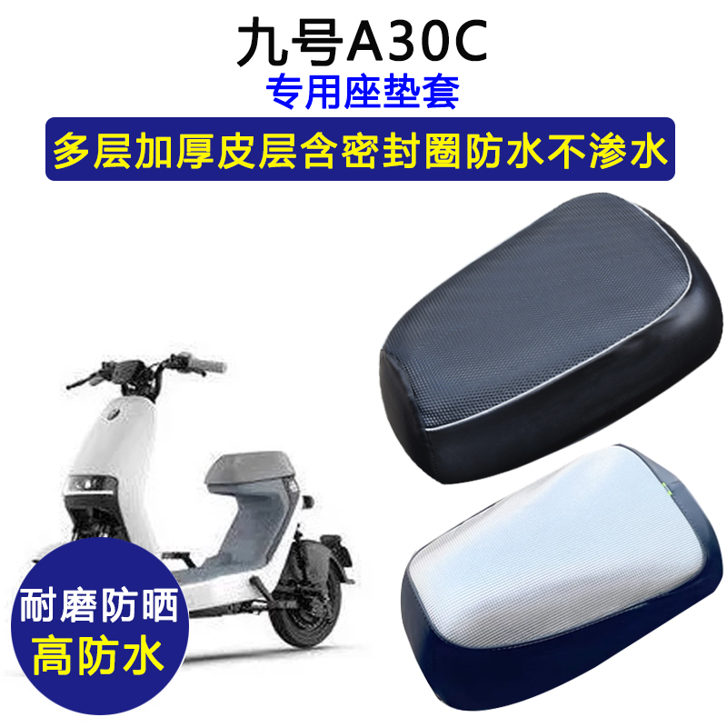 九号A30C专用电动车座垫套防水防晒电瓶车加厚耐磨座套皮革坐垫套