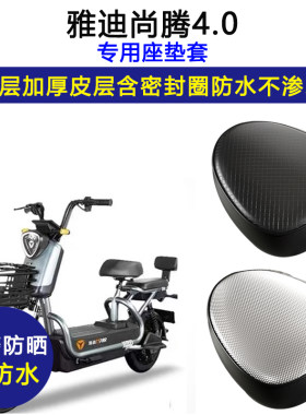 雅迪尚腾4.0专用电动车座垫套防水防晒YD800DQT-6D/3C皮革坐垫套