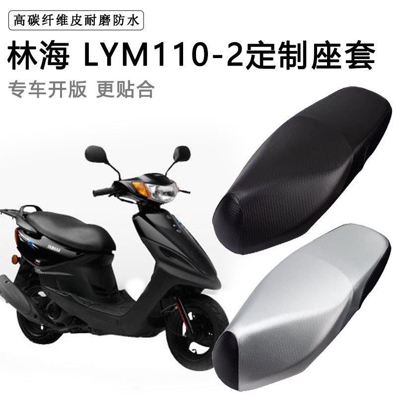 林海 LYM110-2专用摩托车座垫套防水防晒座套加厚皮革坐垫套