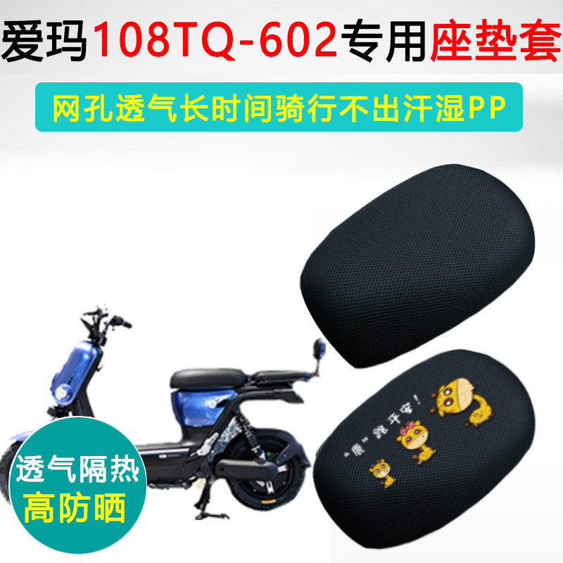 爱玛108TQ专用电动车坐垫套防晒透气隔热座套AM500DQT-4电瓶车座