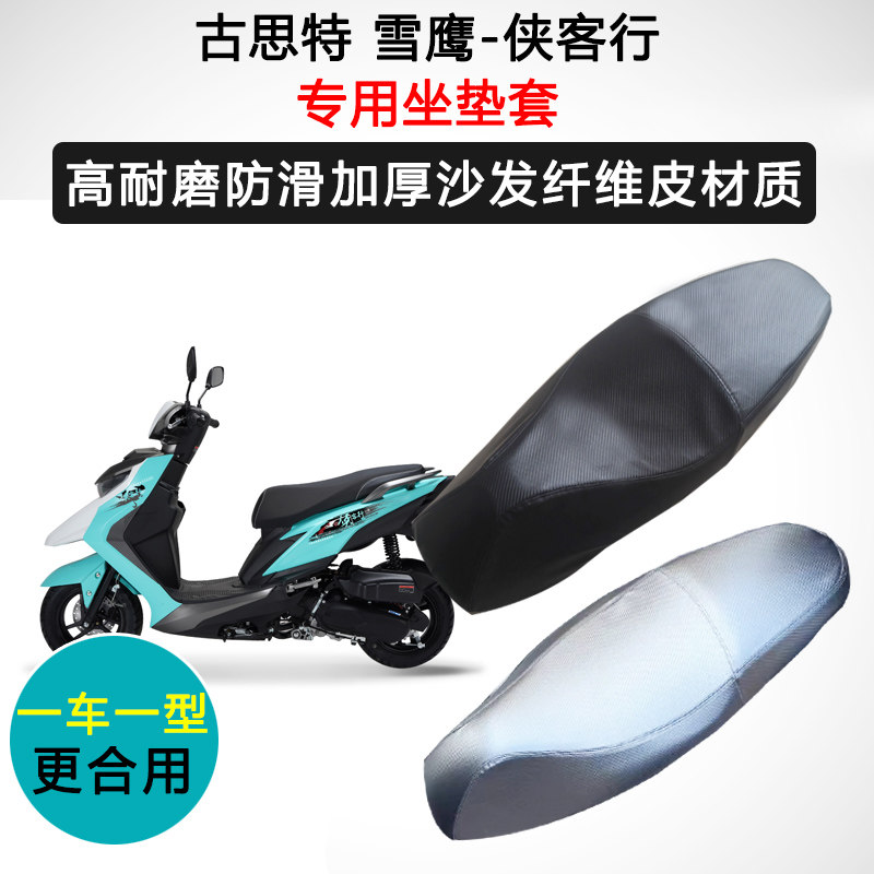 古思特 雪鹰-侠客行专用座套摩托车座垫套防水防晒加厚皮坐垫套