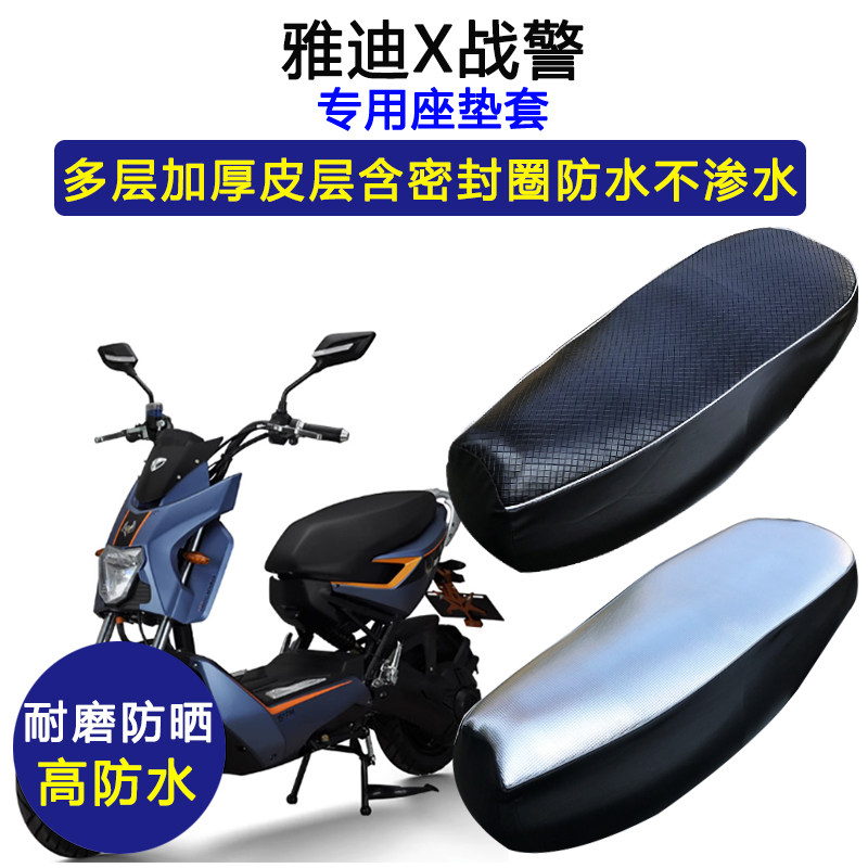 雅迪X战警专用电动车座垫套防水防晒坐垫套电瓶车加厚耐磨皮座套
