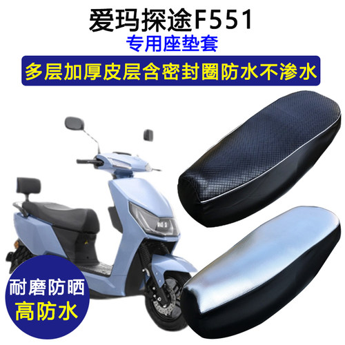 爱玛探途F551专用电动车座垫套防水防晒AM1000DT-25G电瓶车坐垫套