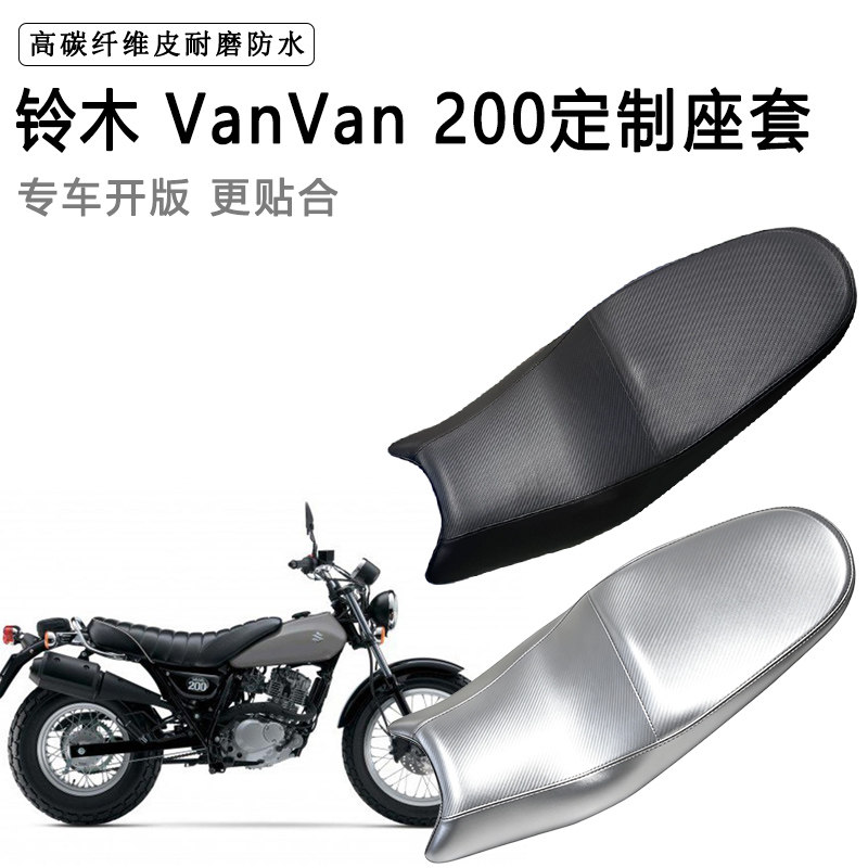 铃木 VanVan 200专用摩托车座垫套防水防晒防滑耐磨加厚皮座套