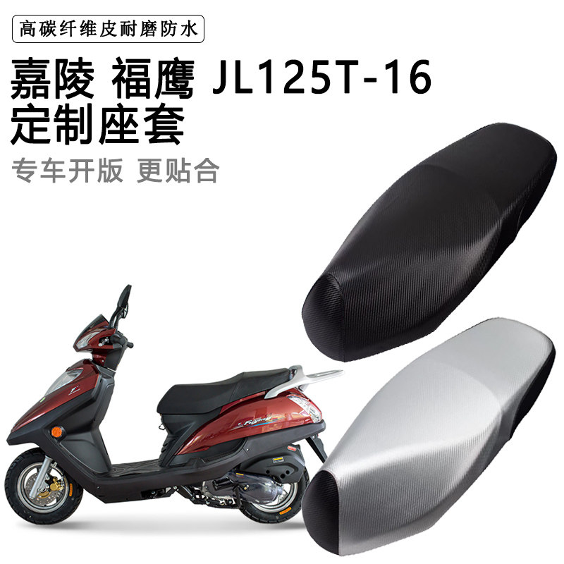 嘉陵 福鹰 JL125T-16专用摩托车座垫套防水防晒座套加厚皮坐垫套