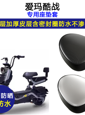 爱玛酷战专用电动车座垫套防水防晒坐垫套电车TDT1237-2Z皮革座套