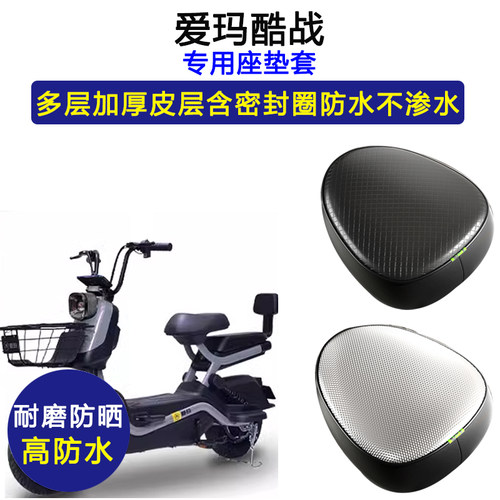 爱玛酷战专用电动车座垫套防水防晒坐垫套电车TDT1237-2Z皮革座套