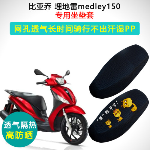 比亚乔埋地雷medley150防晒座套