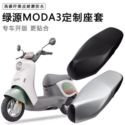 绿源MODA3专用电动车座套LY1000DT-16防水防晒电瓶车脚垫皮坐垫套