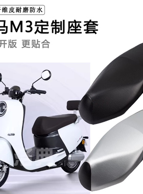 立马M3专用电动车坐垫套防水晒LM1200DT-15ALM800DQT-25脚垫座套
