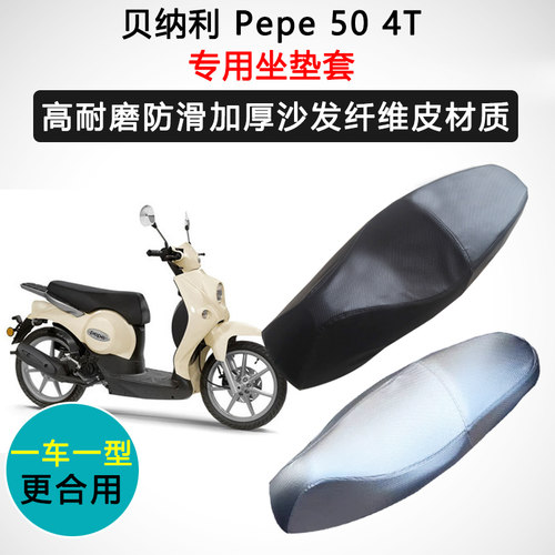 贝纳利Pepe 50 4T专用座套摩托车座垫套防水防晒耐磨加厚皮坐垫套
