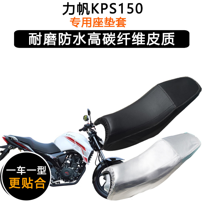 力帆KPS150专用摩托车座垫套防水防晒坐垫套加厚耐磨防滑皮革座套