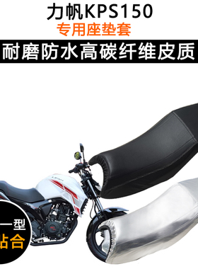 力帆KPS150专用摩托车座垫套防水防晒坐垫套加厚耐磨防滑皮革座套