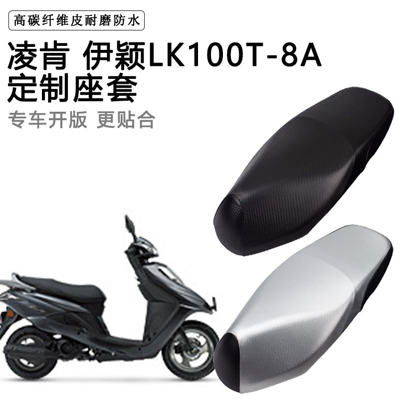 凌肯 伊颖LK100T-8A专用摩托车座垫套防水防晒座套加厚皮革坐垫套
