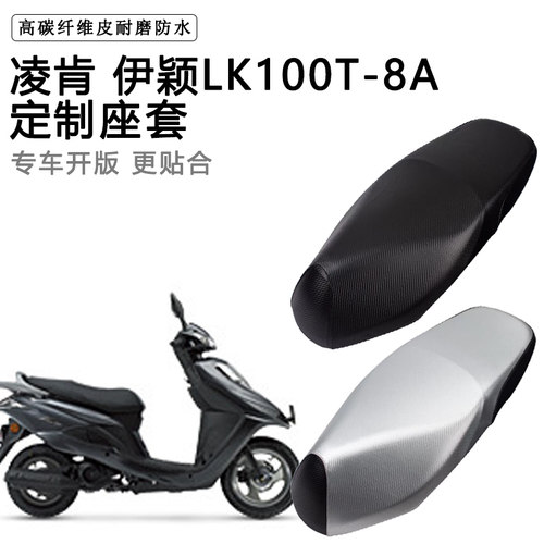 凌肯 伊颖LK100T-8A专用摩托车座垫套防水防晒座套加厚皮革坐垫套