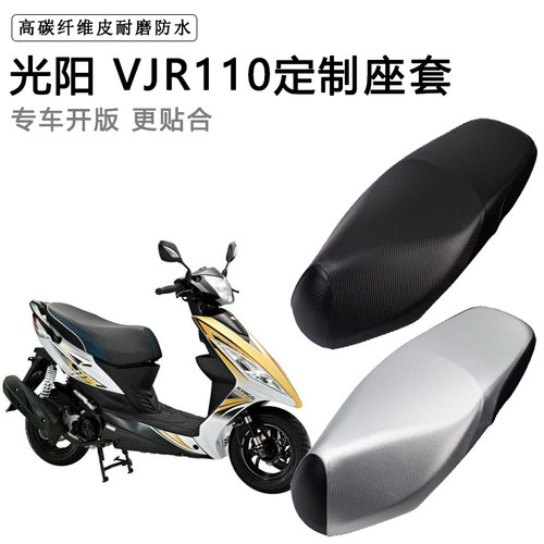 光阳 VJR110专用摩托车座垫套防水防晒座套加厚防滑耐磨皮坐垫套