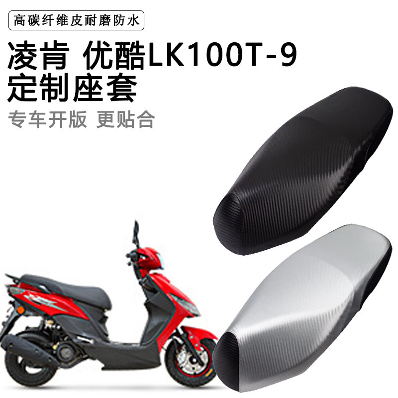 凌肯 优酷LK100T-9专用摩托车座垫套防水防晒座套加厚皮革坐垫套