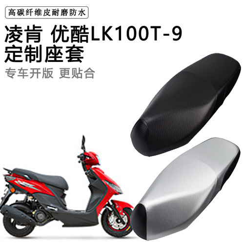 凌肯 优酷LK100T-9专用摩托车座垫套防水防晒座套加厚皮革坐垫套