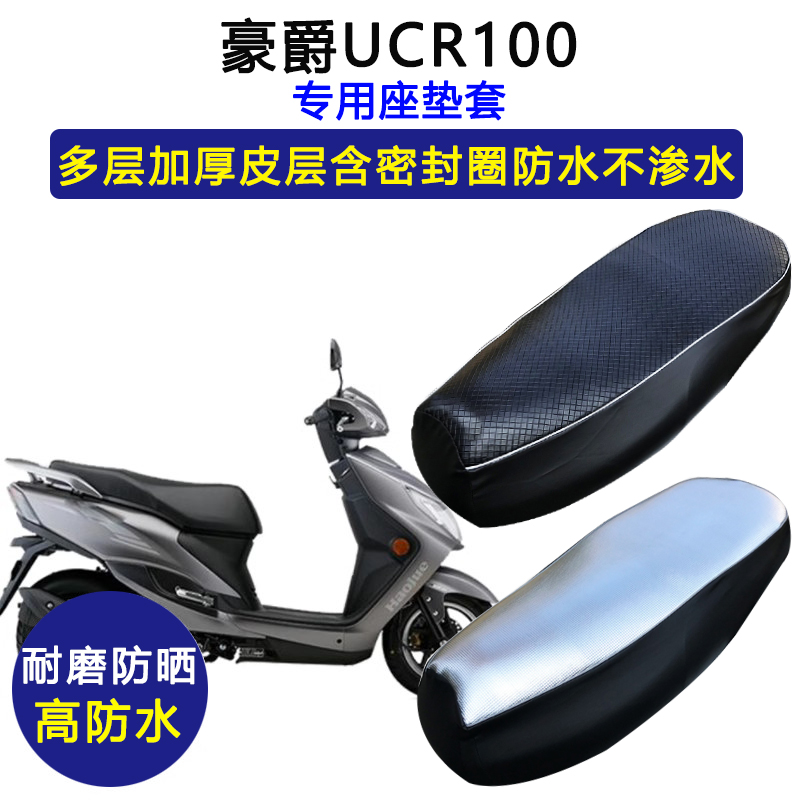 豪爵UCR100踏板摩托车专用座垫套防水防晒HJ100T-10A/10A皮坐垫套 摩托车/装备/配件 摩托车坐垫 原图主图