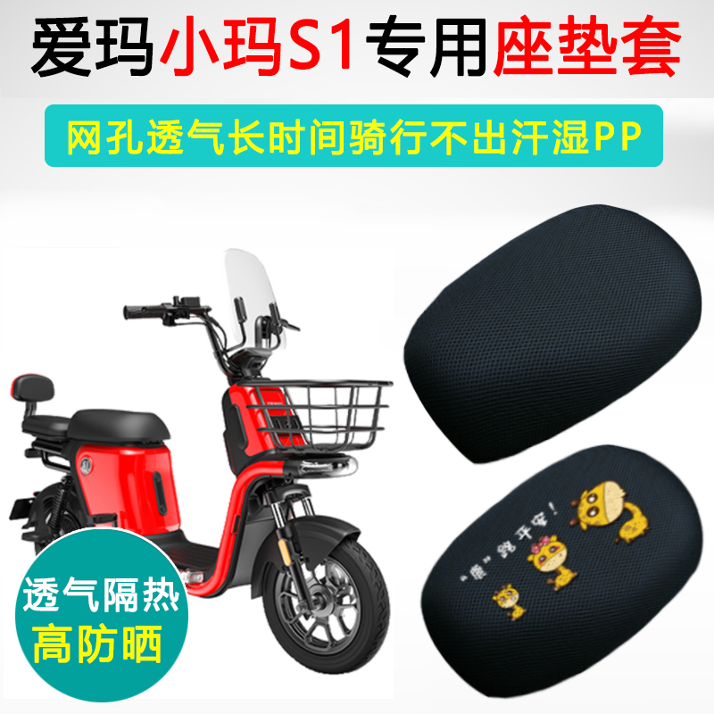 爱玛小玛S1专用电动车坐垫套防晒透气隔热座套TDT1114Z电瓶车座垫