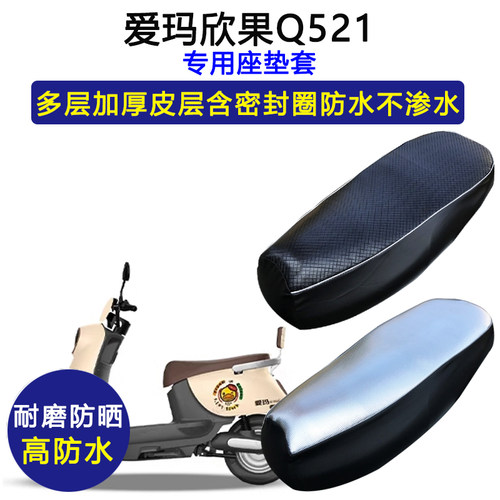 爱玛欣果Q521专用电动车座垫套防水防晒AM1000DT-20加厚皮坐垫套