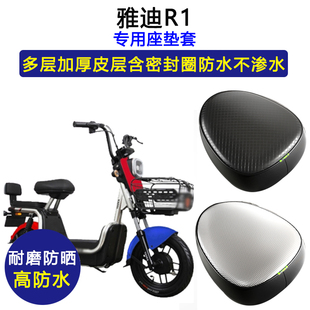 雅迪R1专用电动车座垫套YD600DQT-9C防水防晒电瓶车加厚皮坐垫套