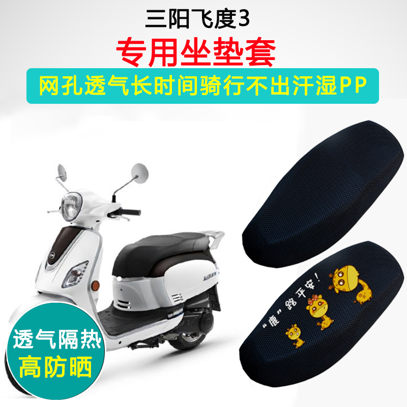 三阳飞度三/3专用坐垫套FIDDLE3摩托车防晒隔热XS125T-16A座垫套