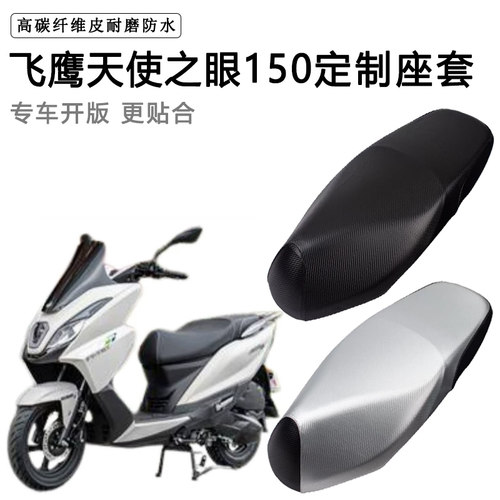 飞鹰天使之眼150专用电动车座套电瓶车座垫套防水防晒加厚皮坐套
