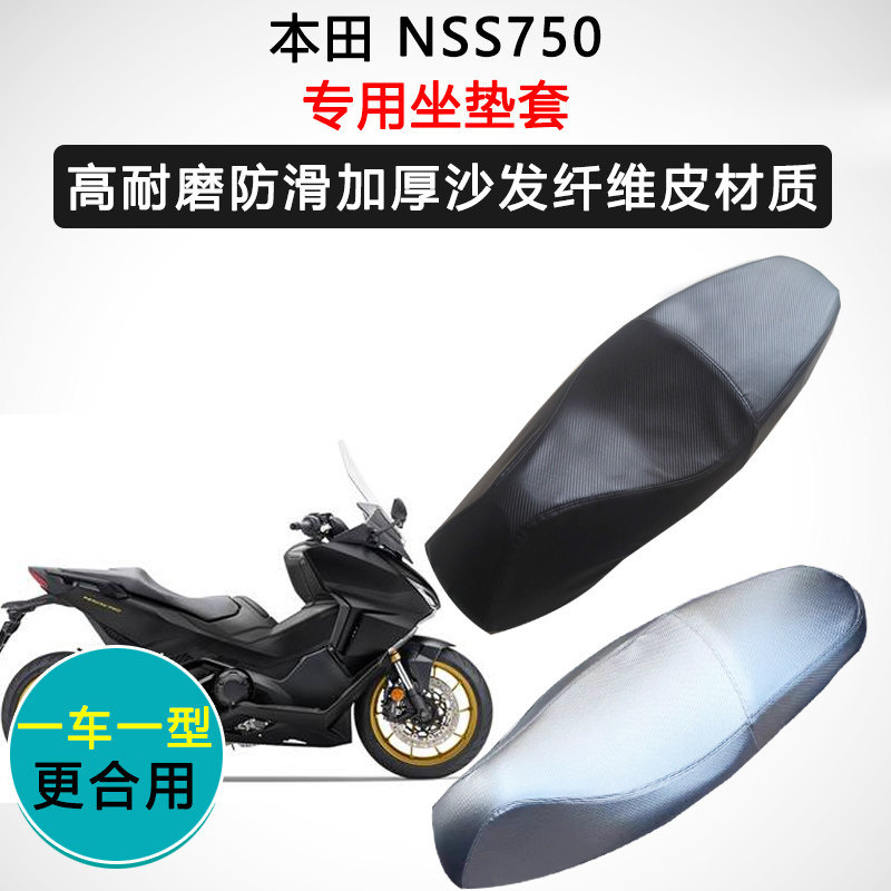 本田 NSS750专用座套摩托车座垫套防水防晒加厚防滑皮坐垫套
