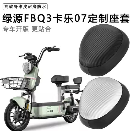 绿源卡乐07专用电动车FBQ3座套防水防晒坐垫套TDT2253Z皮革坐垫套