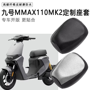 九号MMAX110MK2专用电动车坐垫套防水防晒座椅套电车脚垫加厚座套