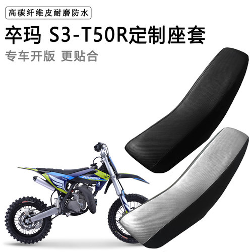 卒玛 S3-T50R专用摩托车座套防水防晒拉力越野机车加厚皮坐垫套