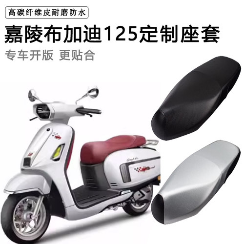 嘉陵布加迪125C踏板摩托车专用座套防水防晒坐垫套加厚皮革坐垫套