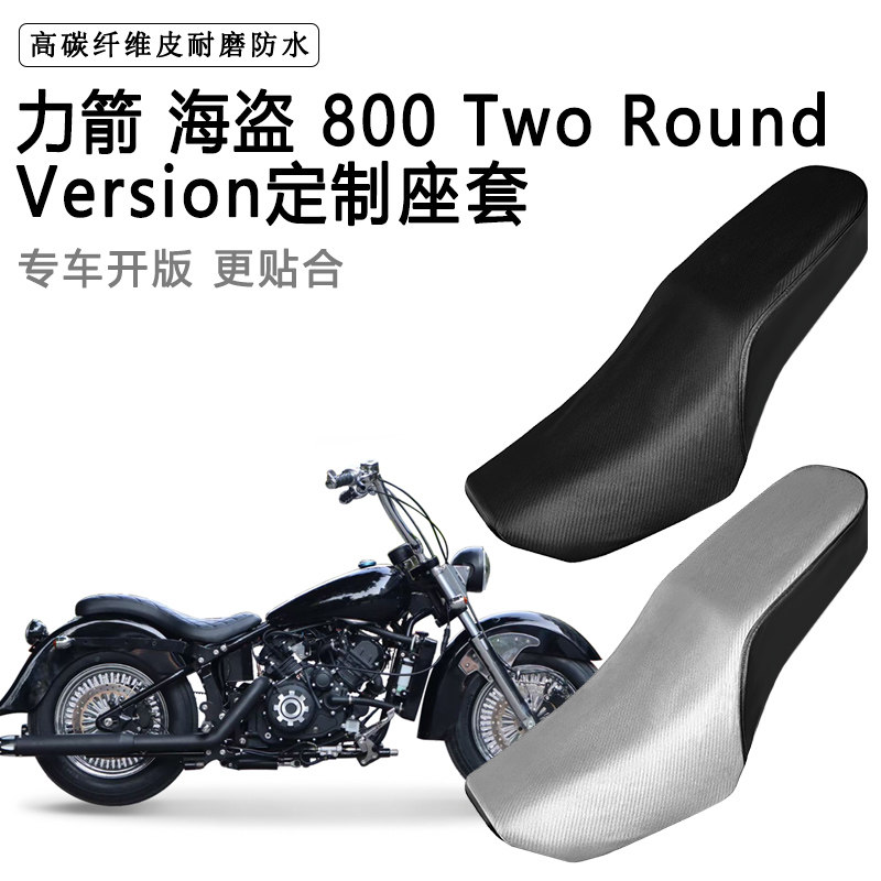 力箭 海盗 800 Two Round Version专用摩托车座套加厚皮坐垫套