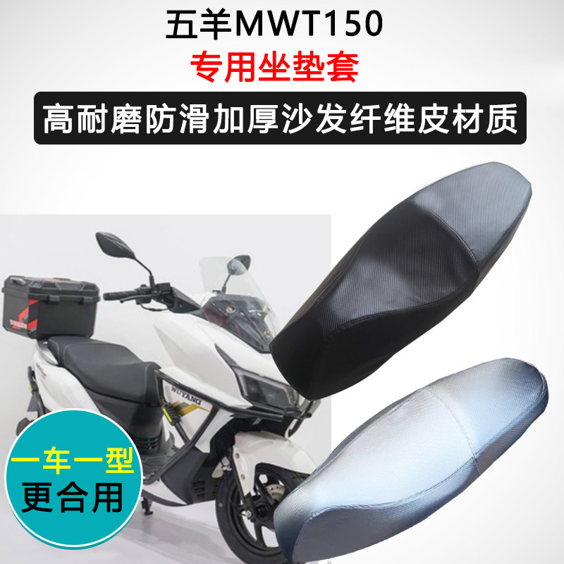 五羊MWT150专用座套踏板摩托车座垫套防水防晒座椅套加厚皮坐垫套