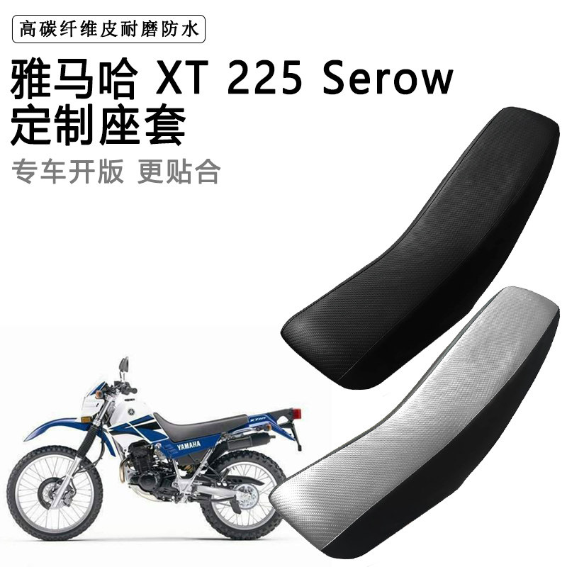 雅马哈XT 225 Serow专用座套防水防晒拉力越野机车加厚皮坐垫套