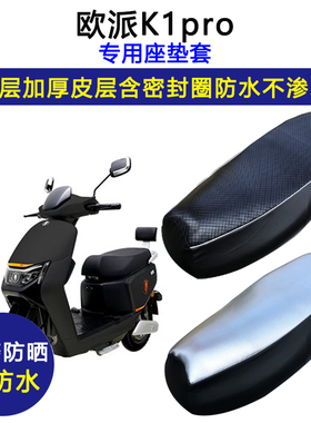 欧派K1pro电动车座垫套防水防晒坐垫套加厚耐磨电瓶车皮革座套